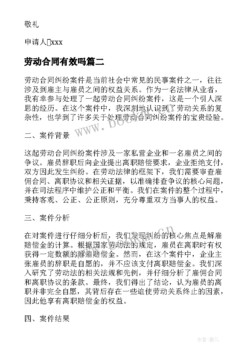 最新劳动合同有效吗(汇总8篇)