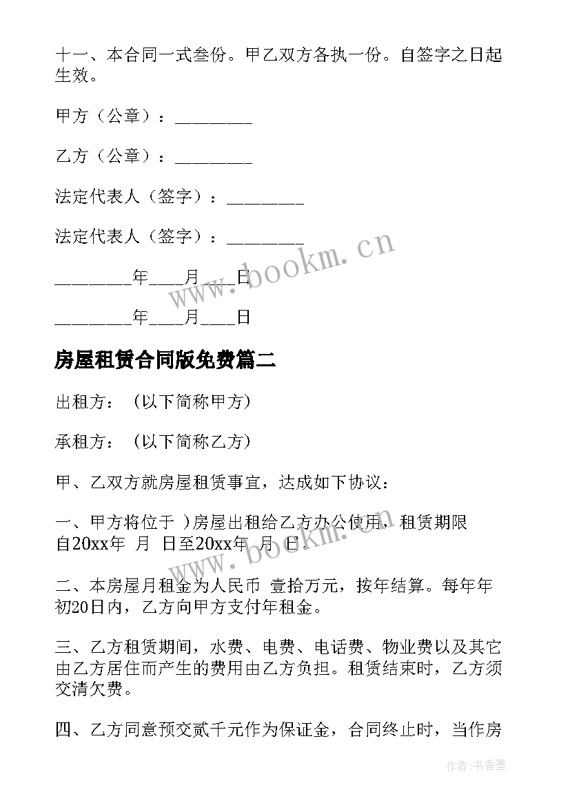 房屋租赁合同版免费(汇总8篇)