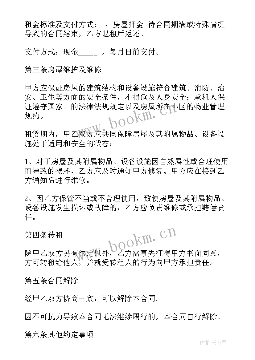 房屋租赁合同版免费(汇总8篇)