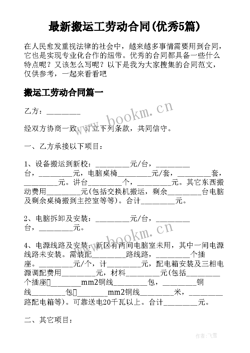 最新搬运工劳动合同(优秀5篇)