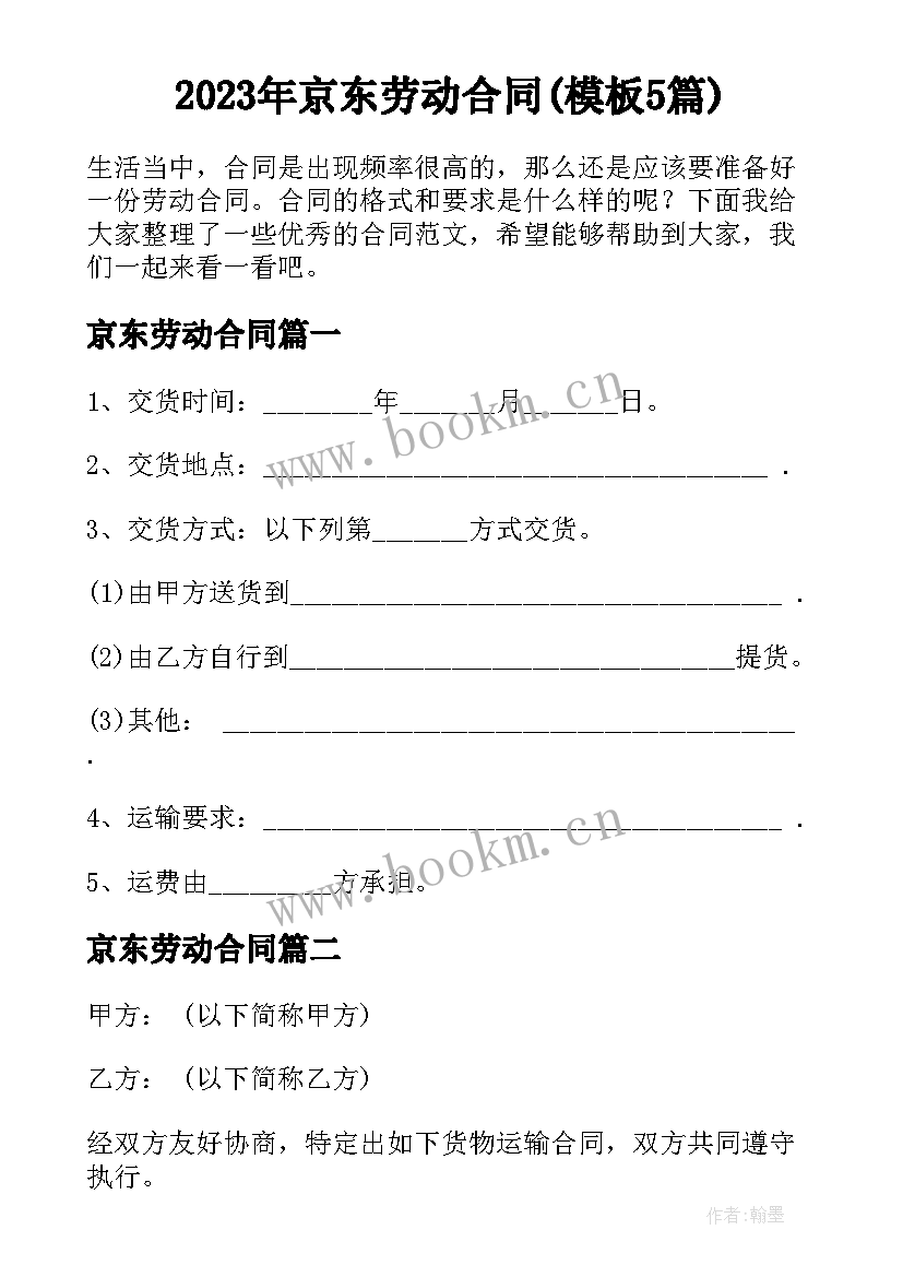 2023年京东劳动合同(模板5篇)