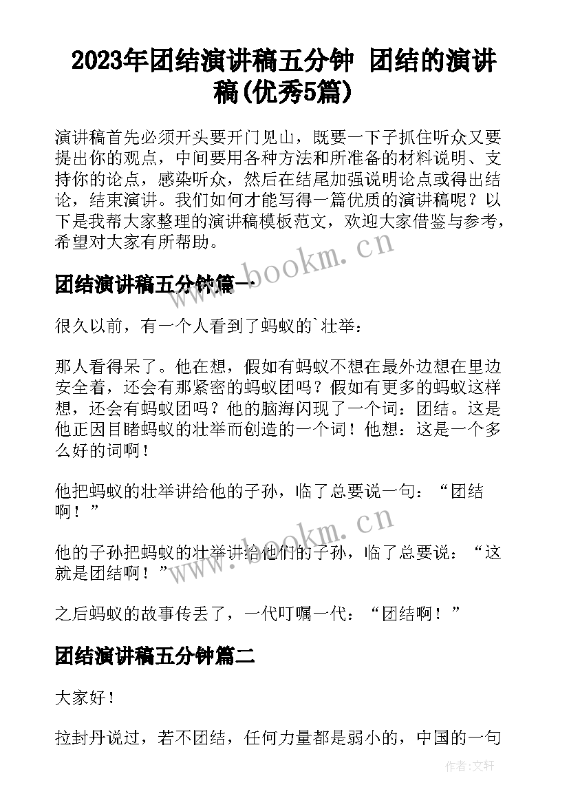 2023年团结演讲稿五分钟 团结的演讲稿(优秀5篇)