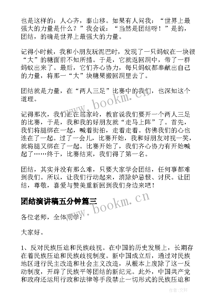 2023年团结演讲稿五分钟 团结的演讲稿(优秀5篇)