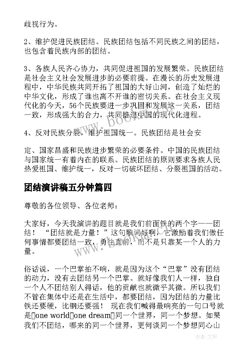 2023年团结演讲稿五分钟 团结的演讲稿(优秀5篇)