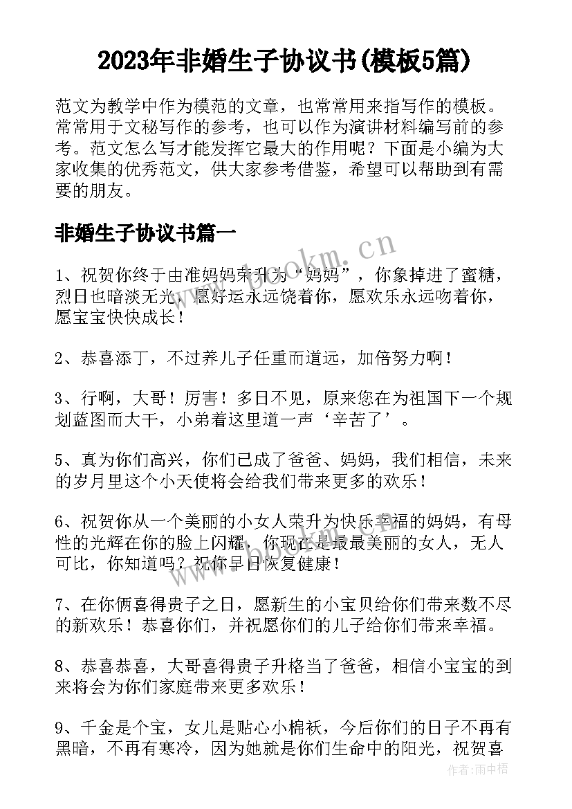 2023年非婚生子协议书(模板5篇)