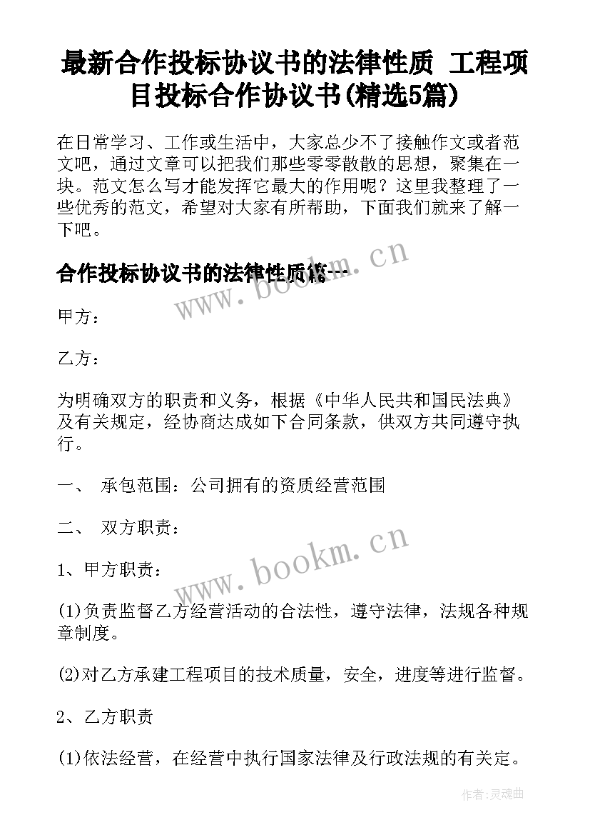 最新合作投标协议书的法律性质 工程项目投标合作协议书(精选5篇)