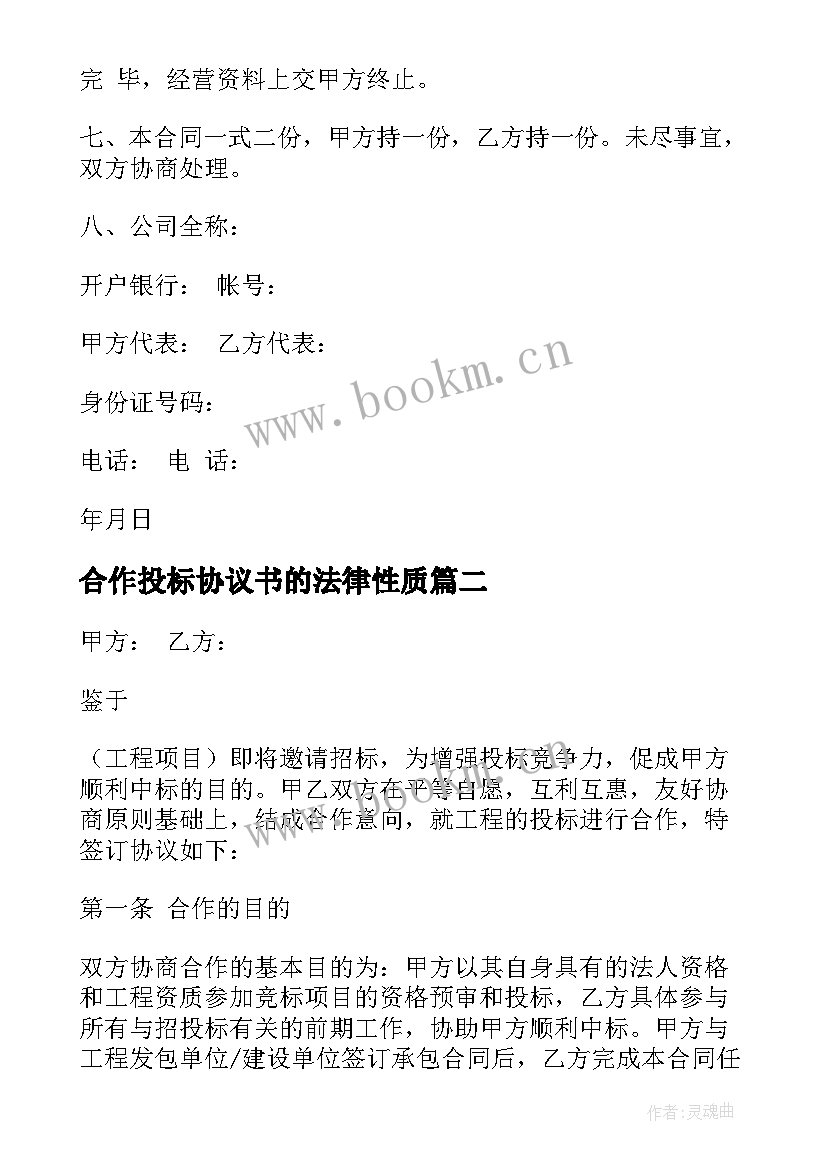 最新合作投标协议书的法律性质 工程项目投标合作协议书(精选5篇)