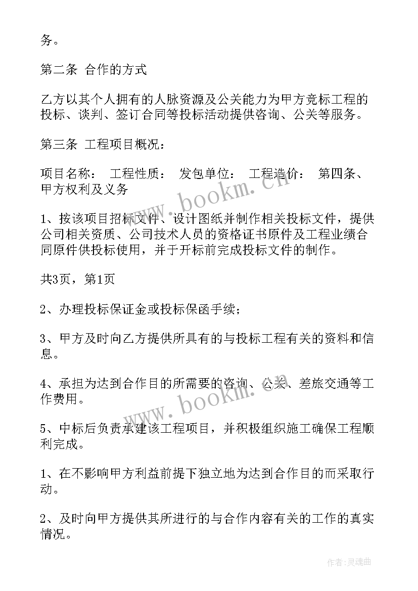 最新合作投标协议书的法律性质 工程项目投标合作协议书(精选5篇)