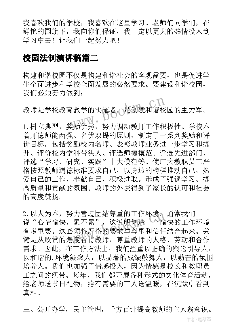 校园法制演讲稿 校园演讲稿演讲稿(模板5篇)