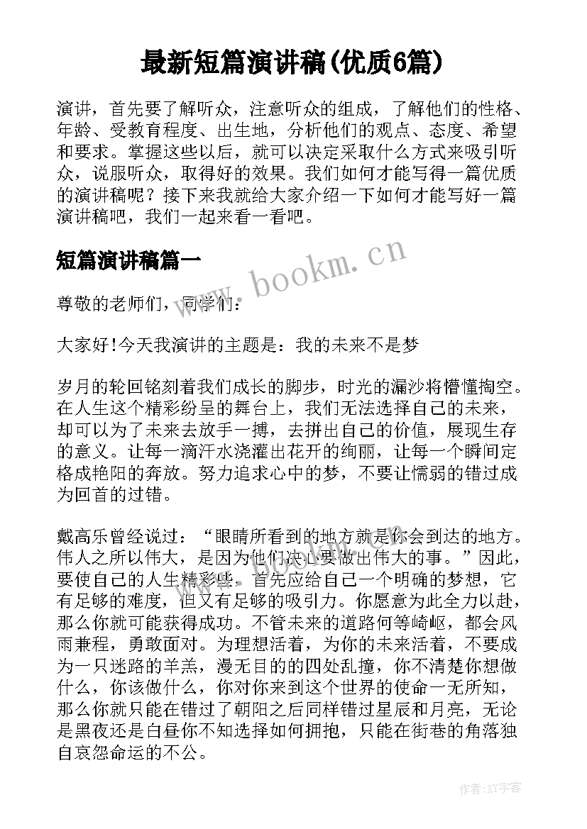 最新短篇演讲稿(优质6篇)