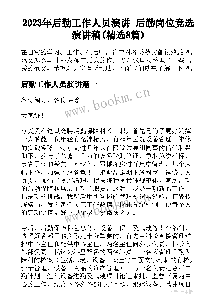 2023年后勤工作人员演讲 后勤岗位竞选演讲稿(精选8篇)