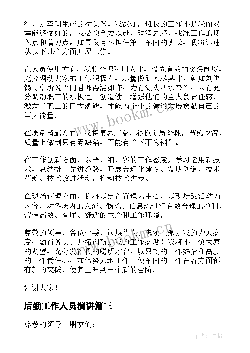 2023年后勤工作人员演讲 后勤岗位竞选演讲稿(精选8篇)