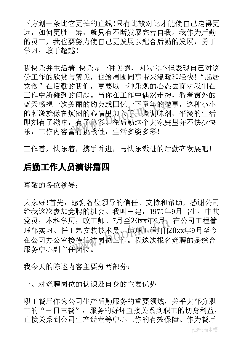 2023年后勤工作人员演讲 后勤岗位竞选演讲稿(精选8篇)