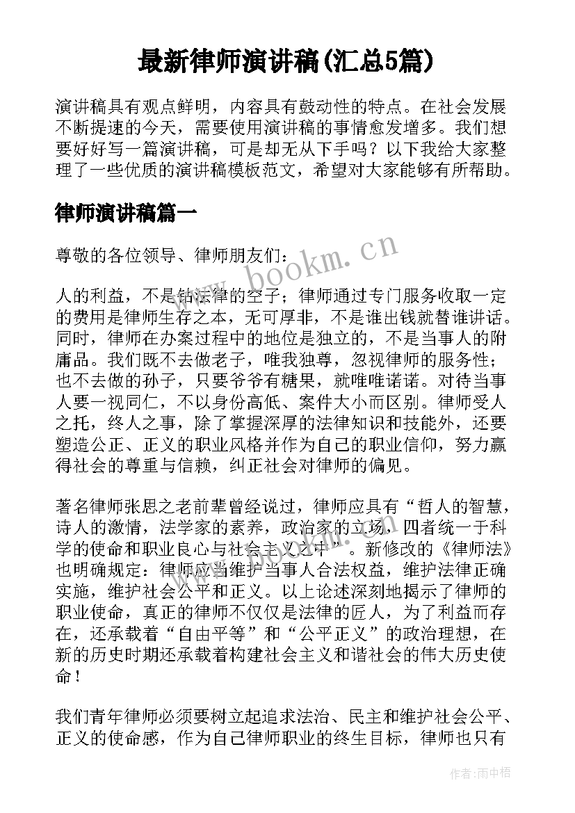 最新律师演讲稿(汇总5篇)