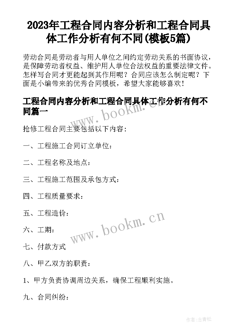 2023年工程合同内容分析和工程合同具体工作分析有何不同(模板5篇)