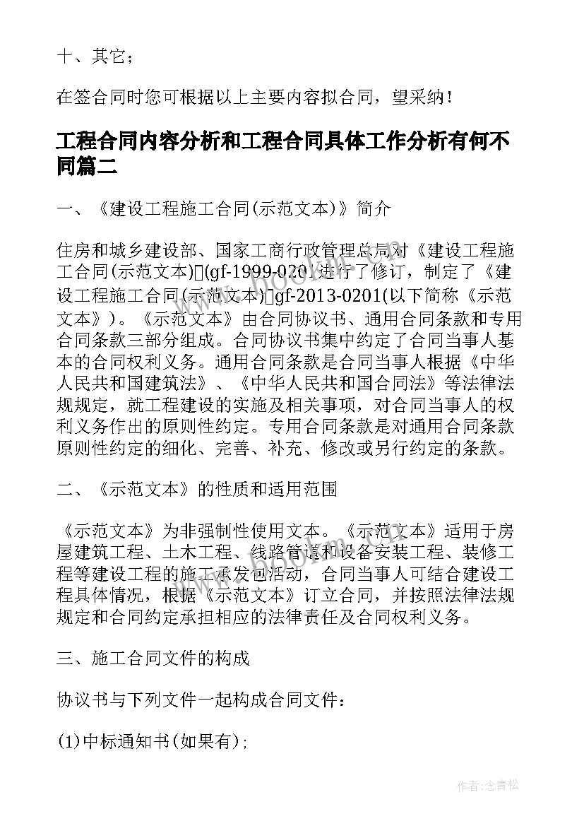 2023年工程合同内容分析和工程合同具体工作分析有何不同(模板5篇)