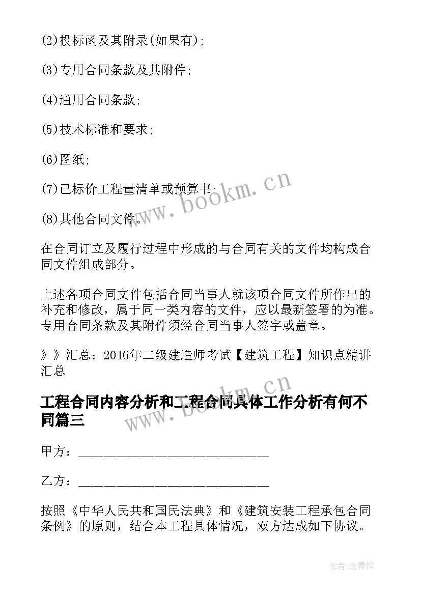 2023年工程合同内容分析和工程合同具体工作分析有何不同(模板5篇)