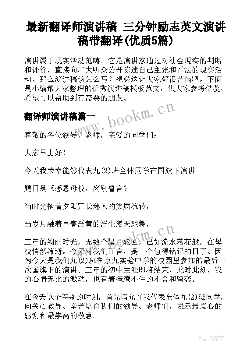 最新翻译师演讲稿 三分钟励志英文演讲稿带翻译(优质5篇)