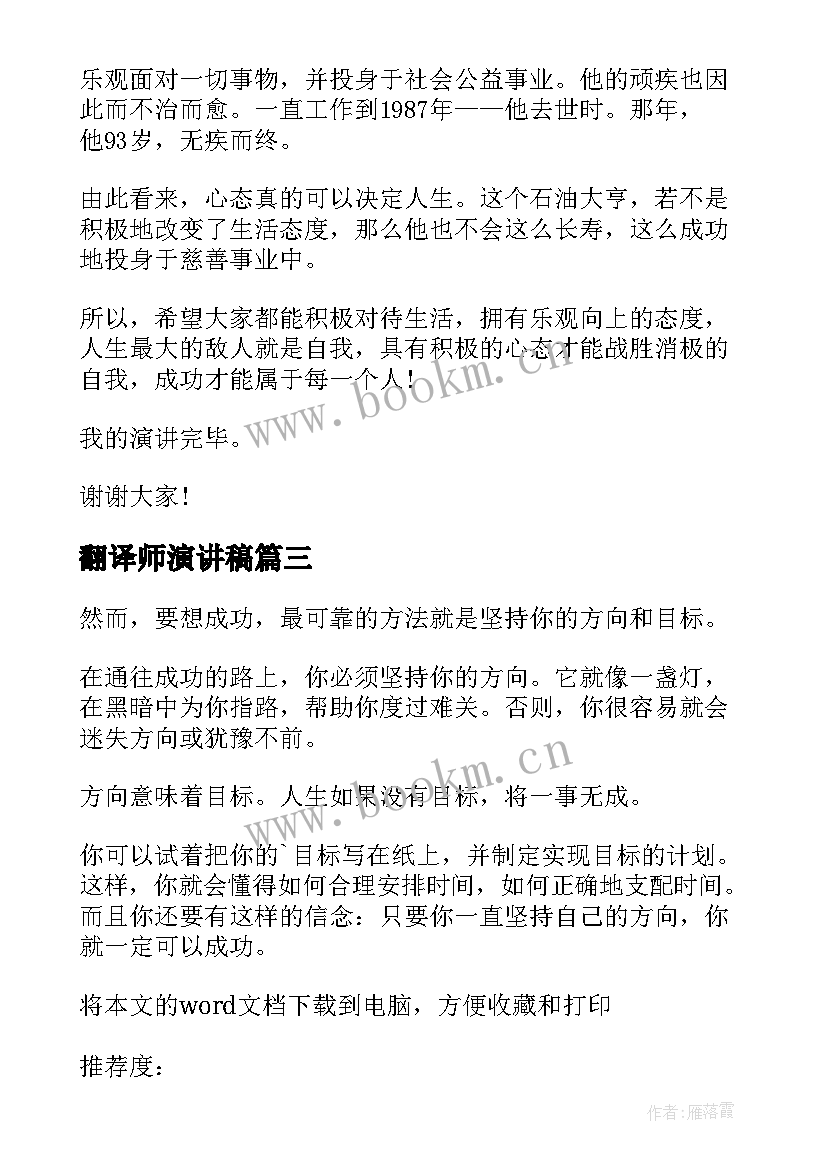 最新翻译师演讲稿 三分钟励志英文演讲稿带翻译(优质5篇)