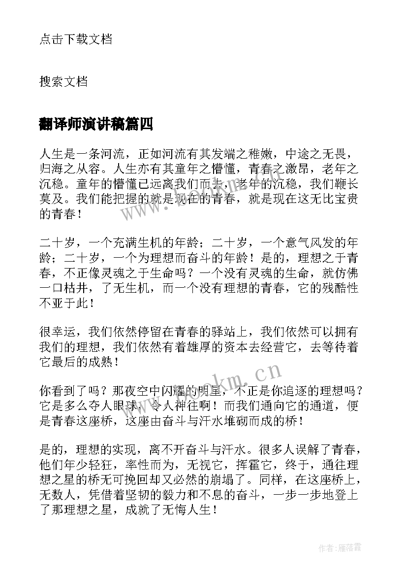 最新翻译师演讲稿 三分钟励志英文演讲稿带翻译(优质5篇)