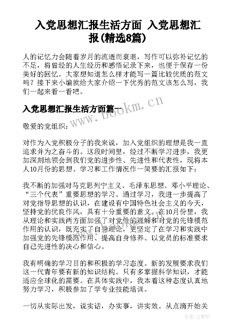 入党思想汇报生活方面 入党思想汇报(精选8篇)