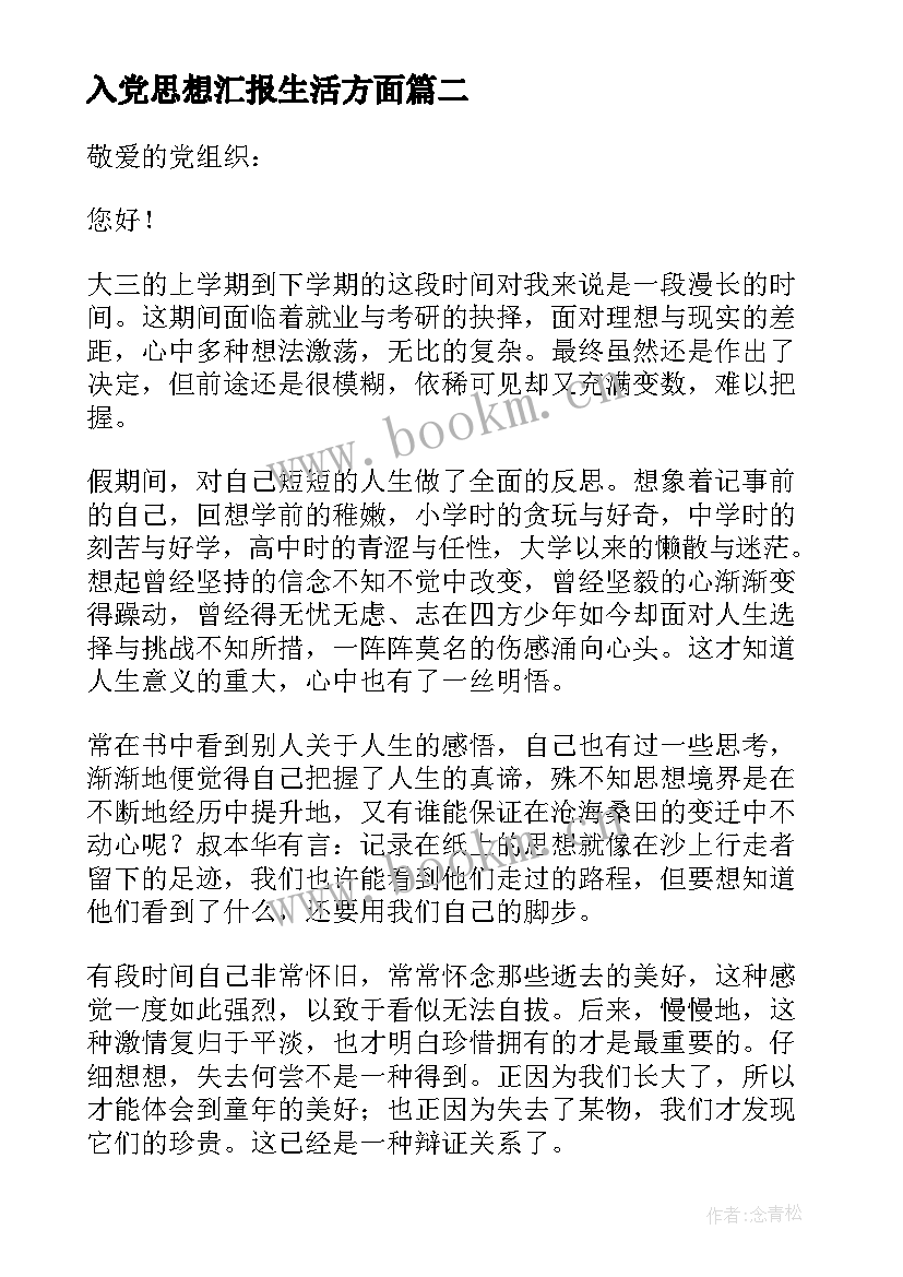 入党思想汇报生活方面 入党思想汇报(精选8篇)