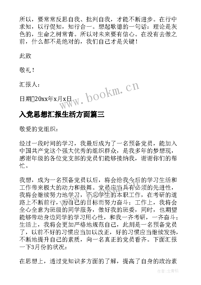 入党思想汇报生活方面 入党思想汇报(精选8篇)