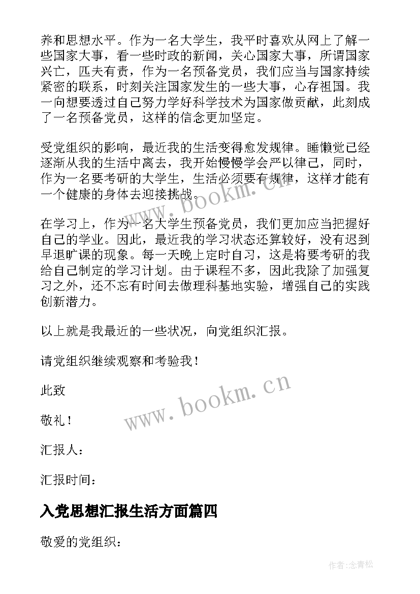 入党思想汇报生活方面 入党思想汇报(精选8篇)