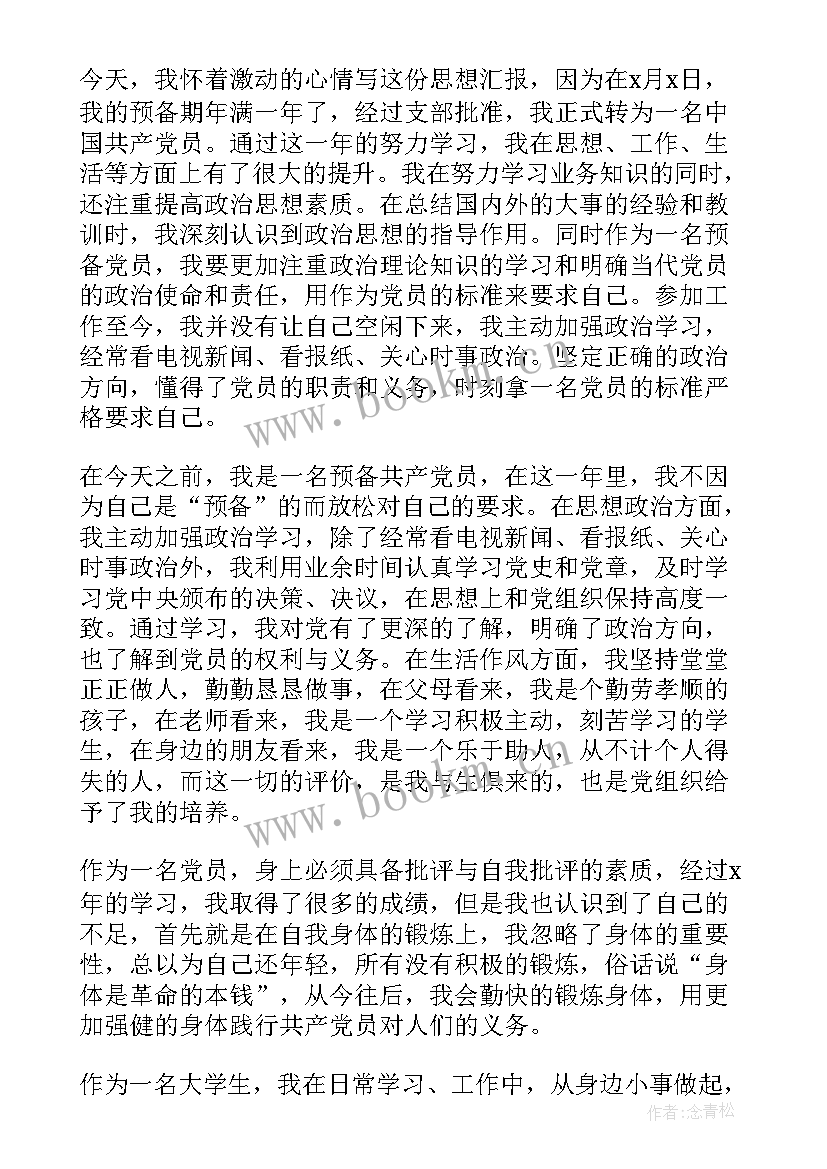 入党思想汇报生活方面 入党思想汇报(精选8篇)