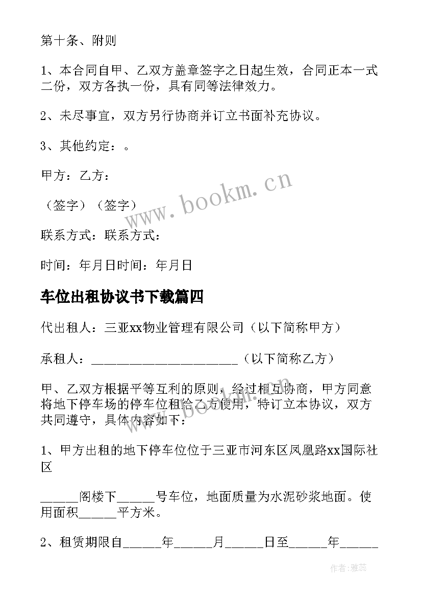 最新车位出租协议书下载(汇总8篇)