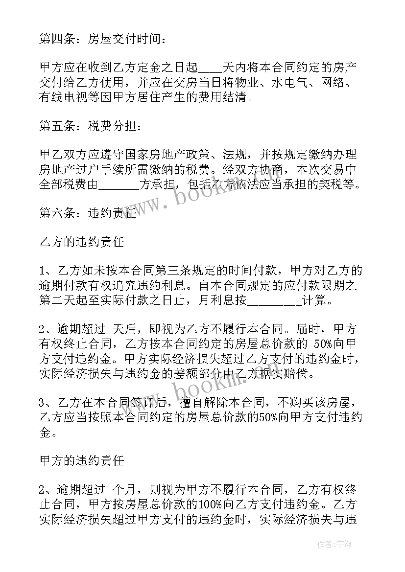 最新大连房产交易流程 大连市房屋买卖合同(通用5篇)