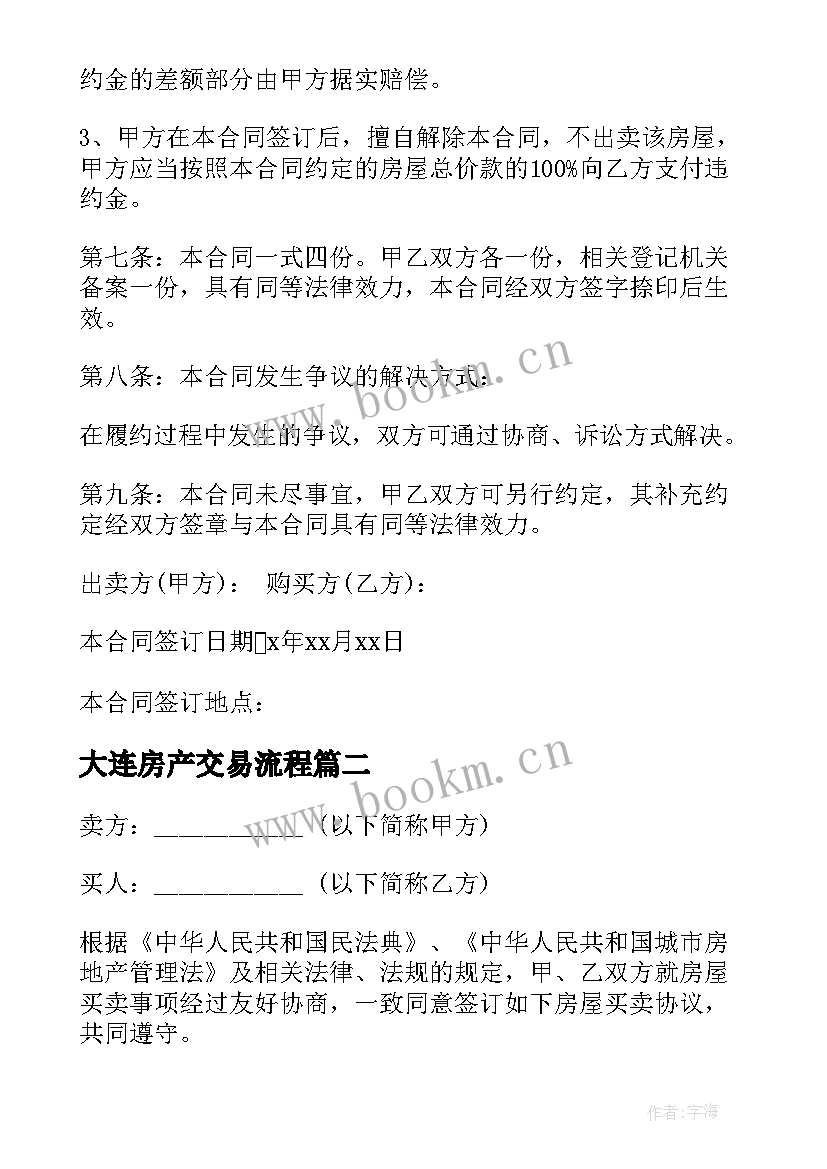 最新大连房产交易流程 大连市房屋买卖合同(通用5篇)