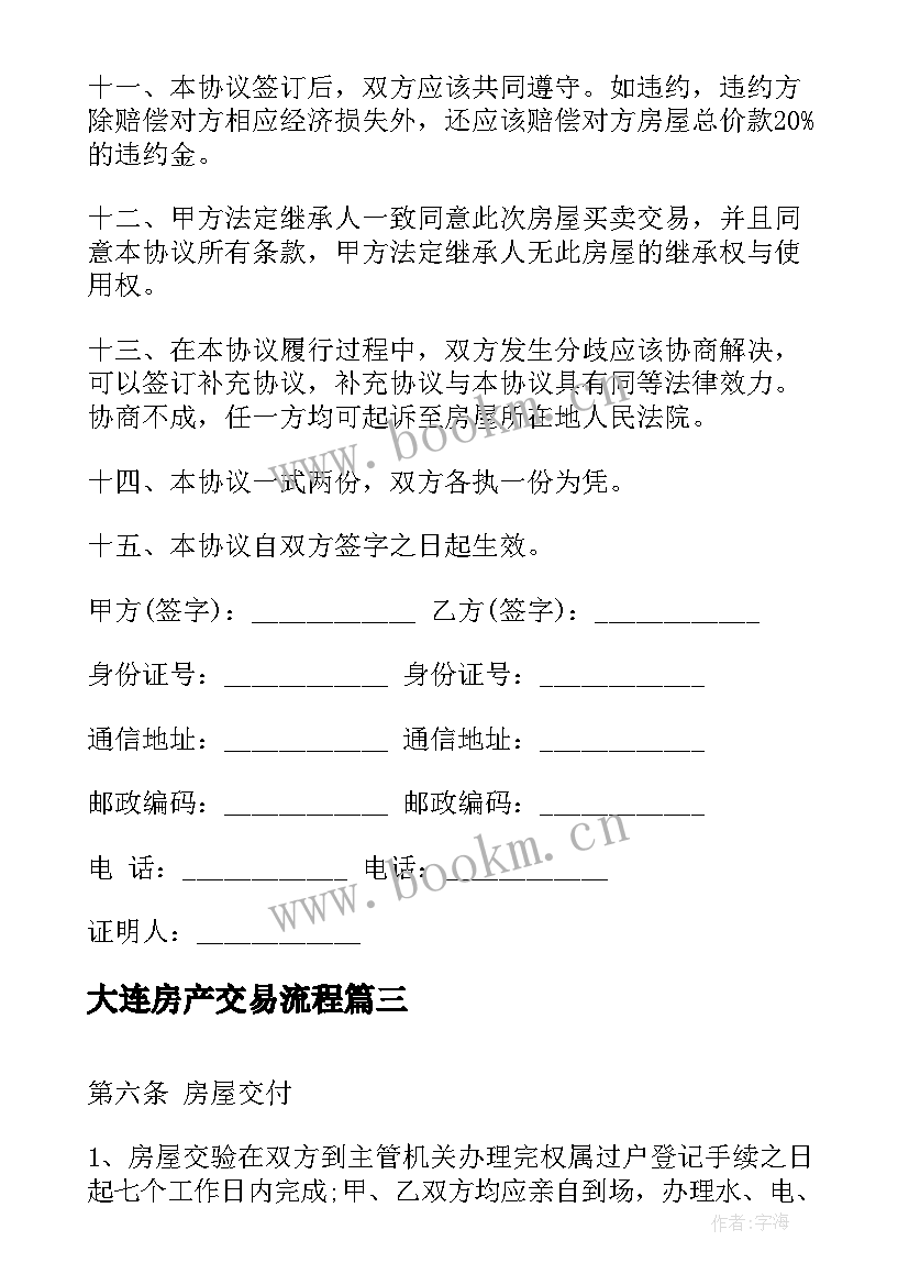 最新大连房产交易流程 大连市房屋买卖合同(通用5篇)