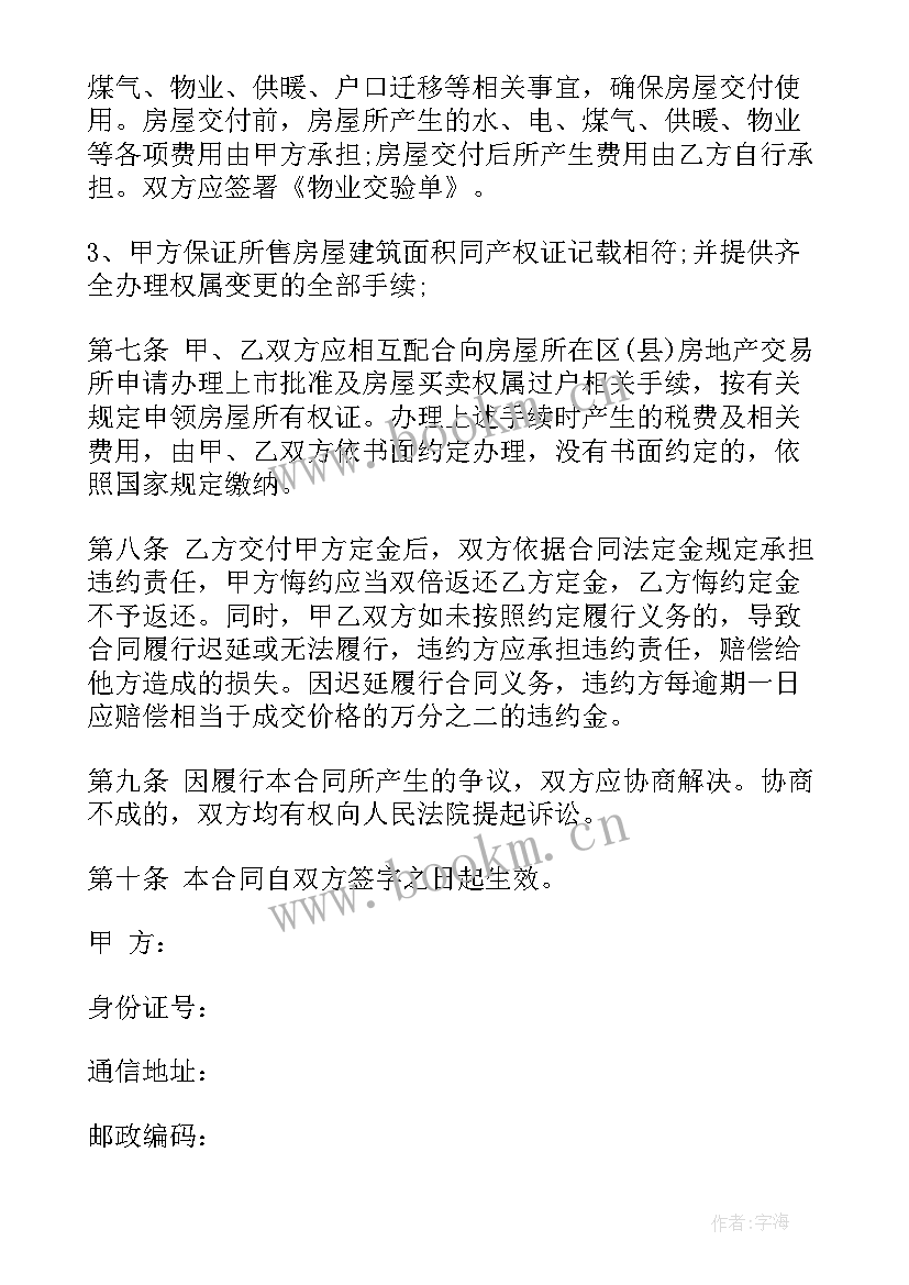 最新大连房产交易流程 大连市房屋买卖合同(通用5篇)