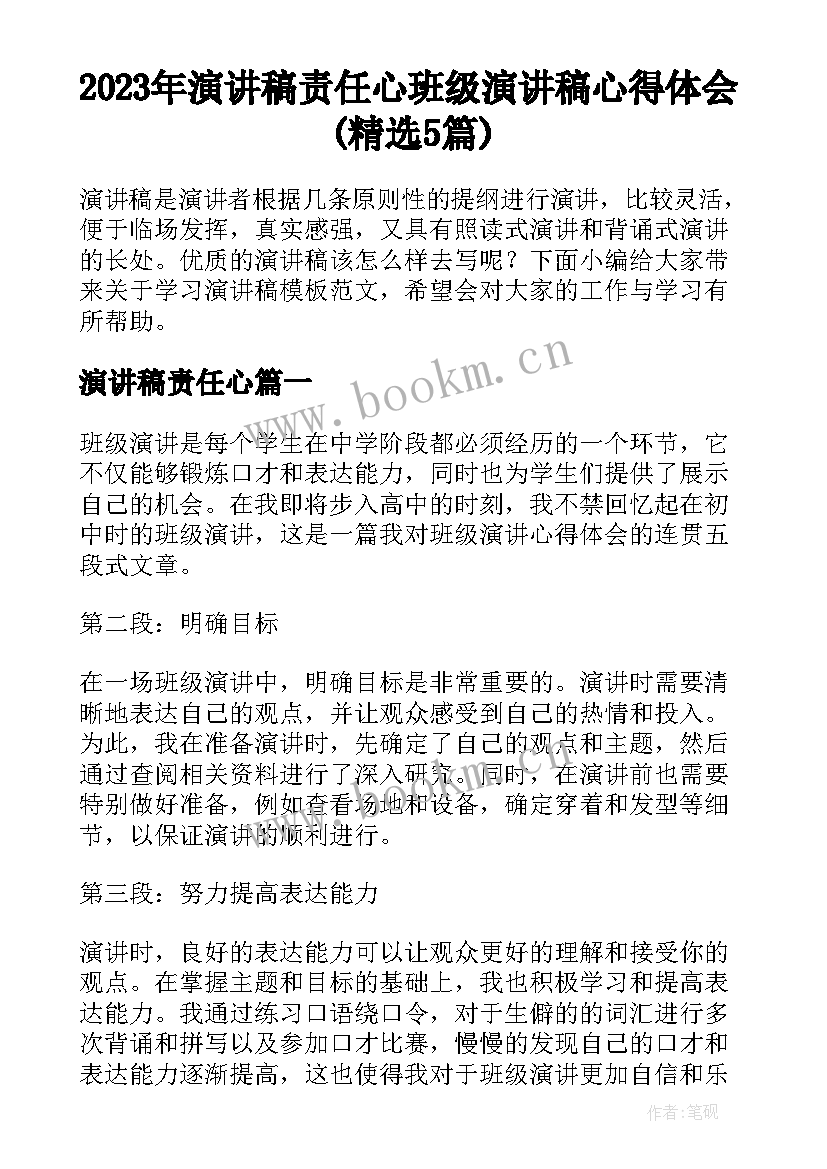 2023年演讲稿责任心 班级演讲稿心得体会(精选5篇)