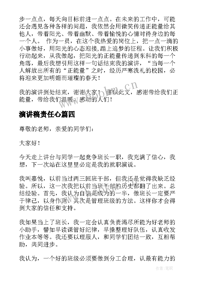 2023年演讲稿责任心 班级演讲稿心得体会(精选5篇)