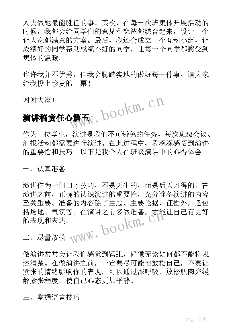 2023年演讲稿责任心 班级演讲稿心得体会(精选5篇)