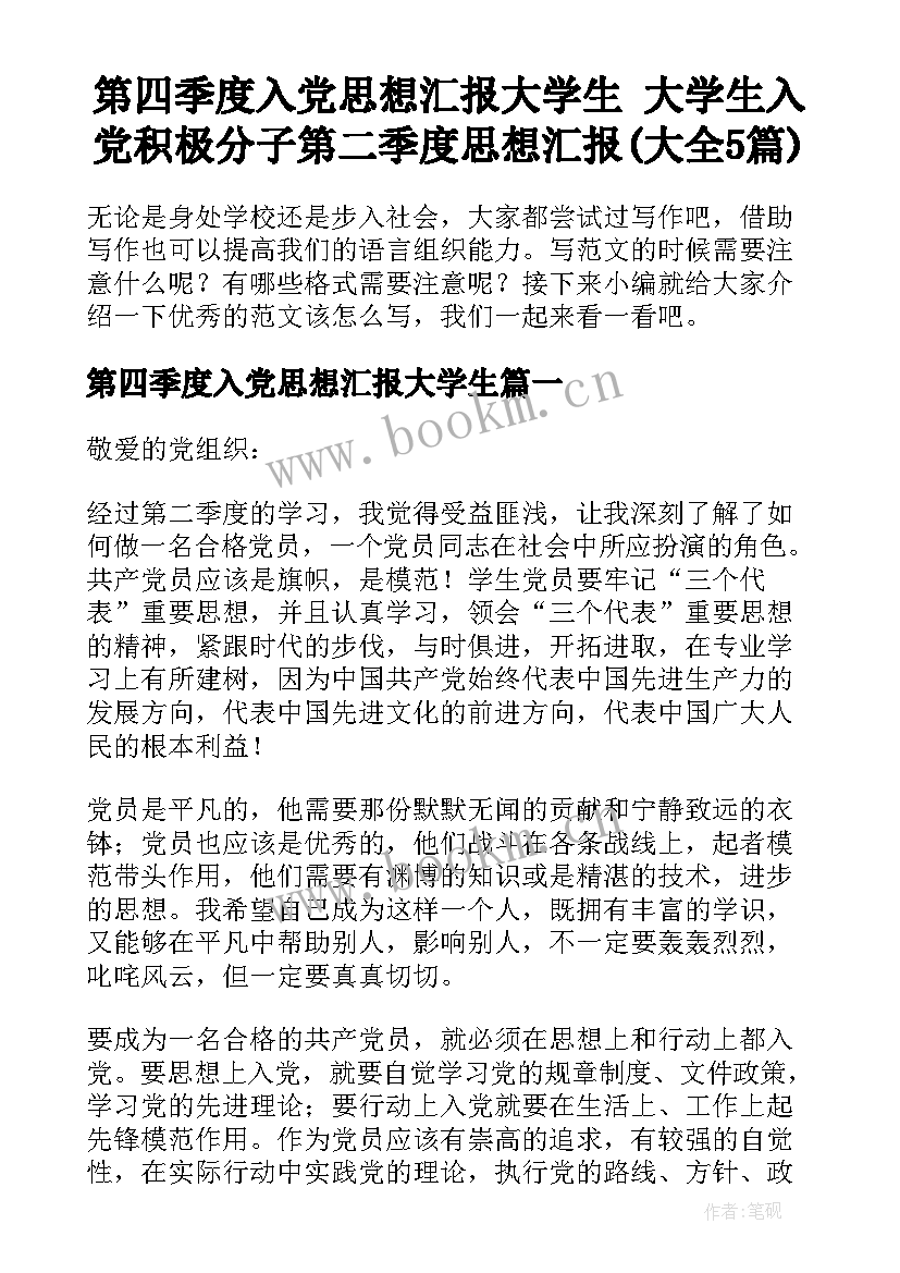 第四季度入党思想汇报大学生 大学生入党积极分子第二季度思想汇报(大全5篇)