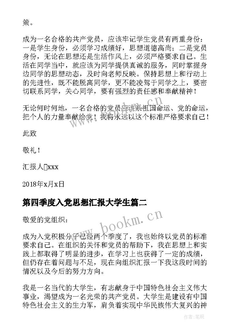 第四季度入党思想汇报大学生 大学生入党积极分子第二季度思想汇报(大全5篇)