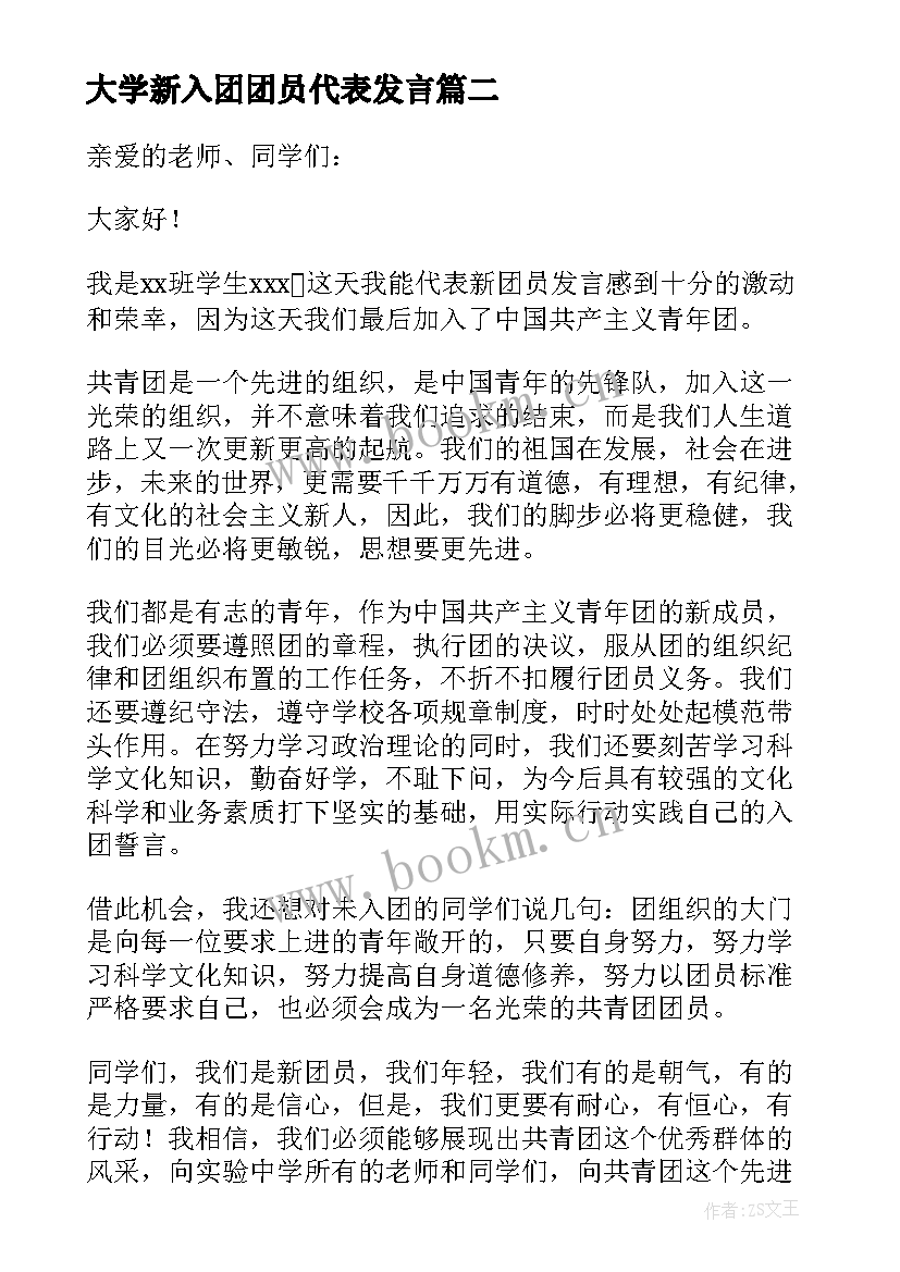 最新大学新入团团员代表发言 新团员代表发言稿(模板5篇)