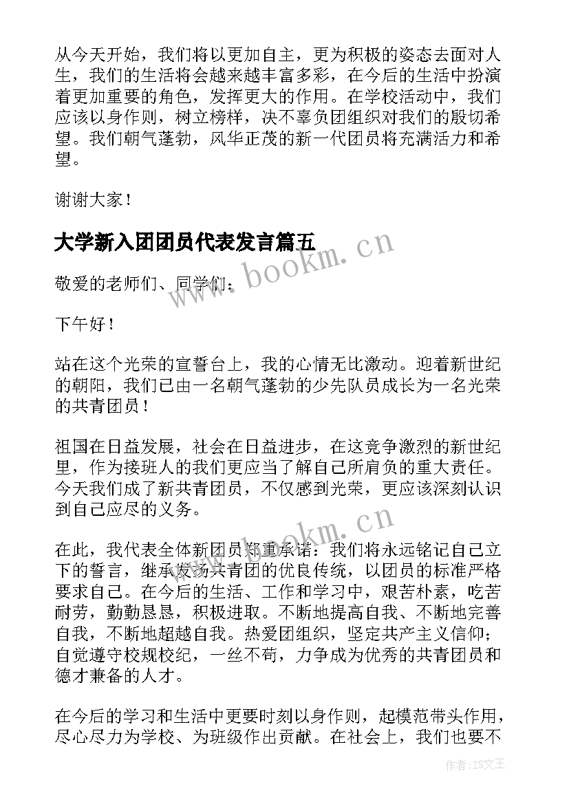 最新大学新入团团员代表发言 新团员代表发言稿(模板5篇)