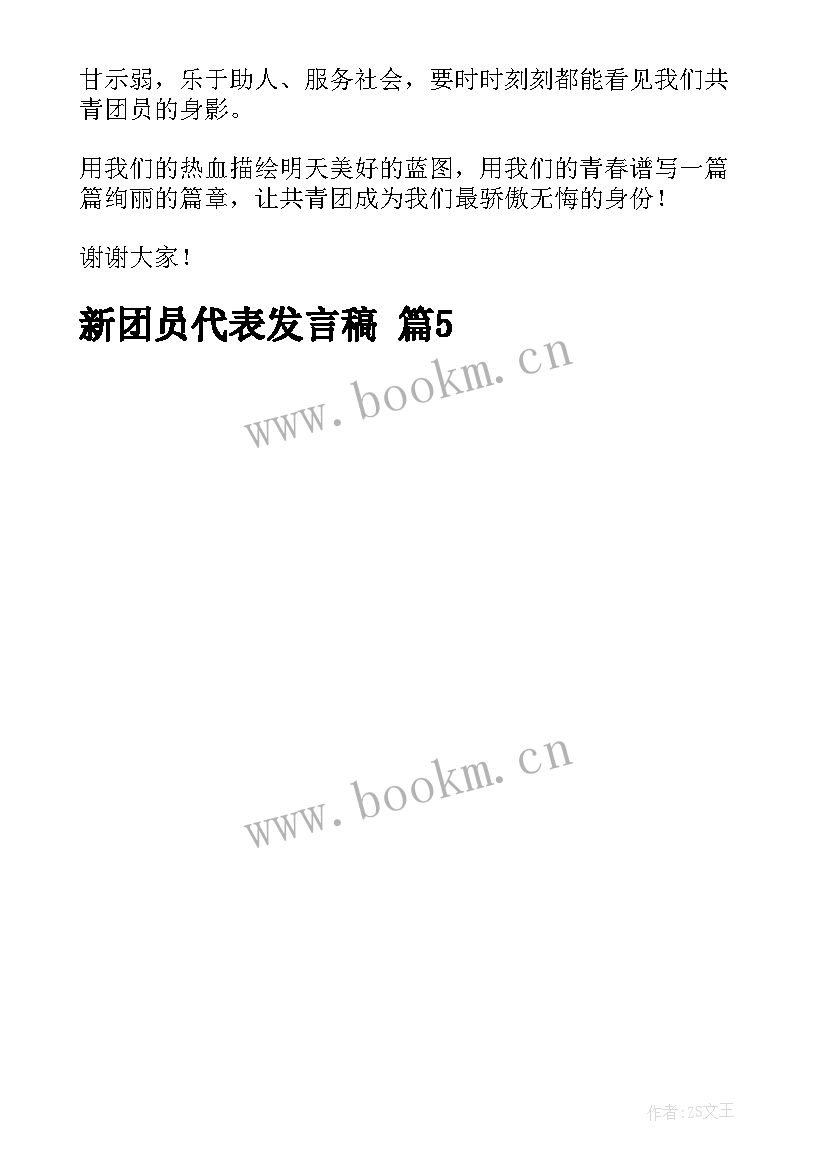 最新大学新入团团员代表发言 新团员代表发言稿(模板5篇)