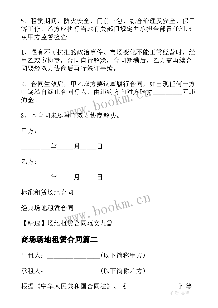 2023年商场场地租赁合同(大全5篇)