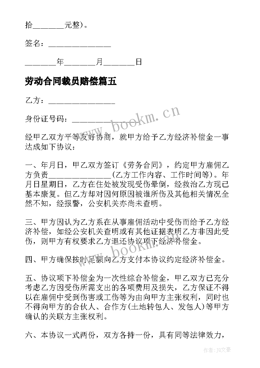 劳动合同裁员赔偿(优秀5篇)