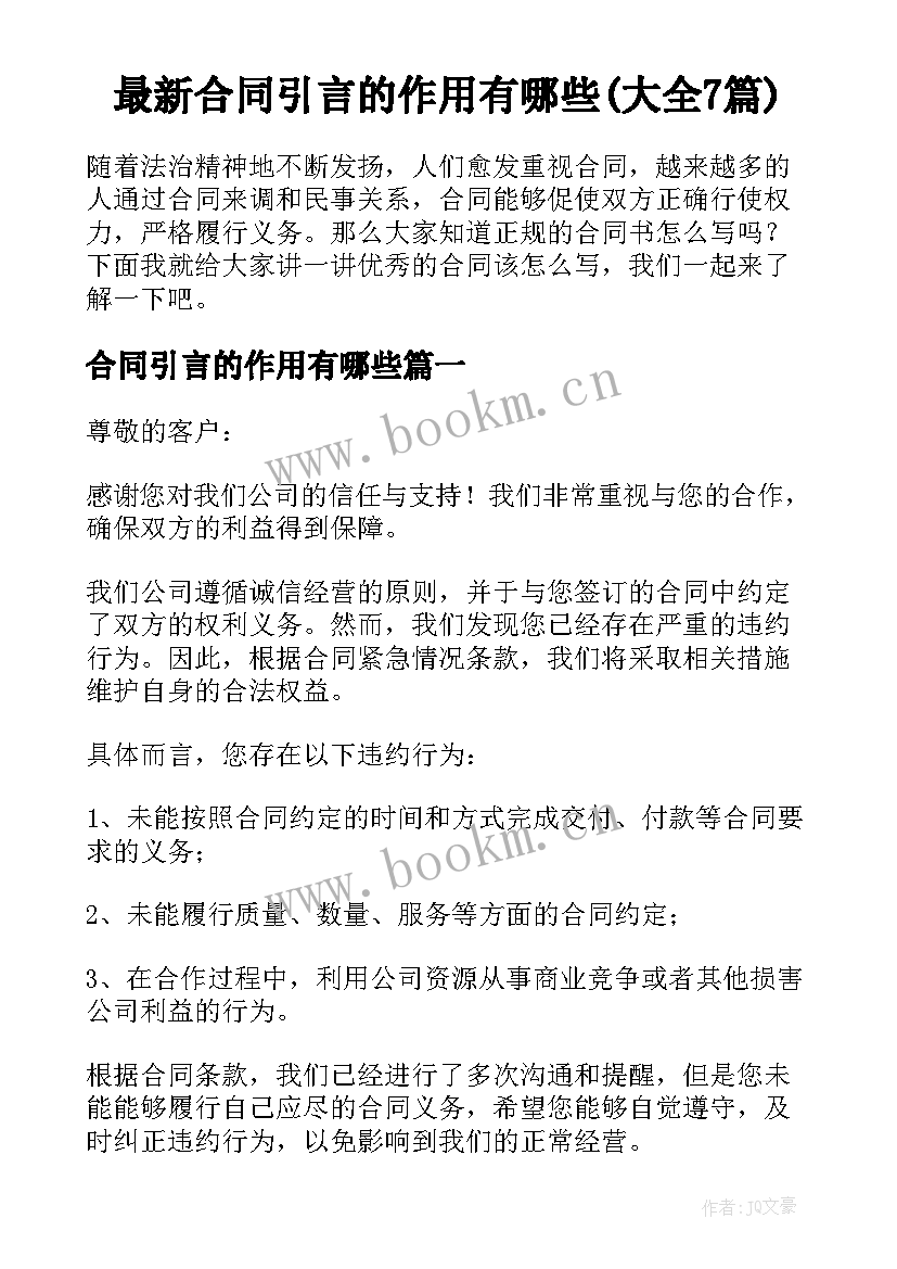 最新合同引言的作用有哪些(大全7篇)