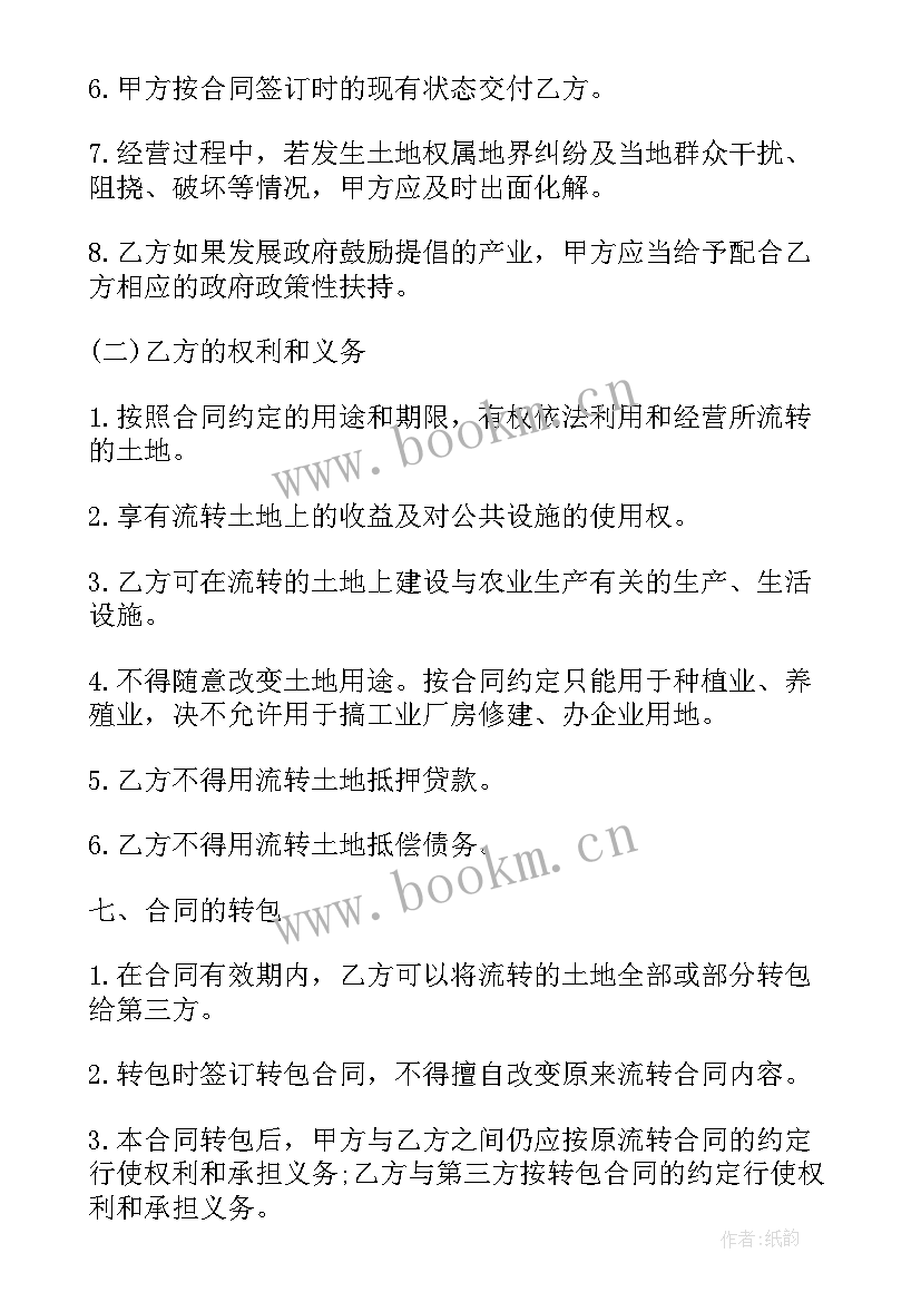 土地流转合同签订程序(优秀7篇)