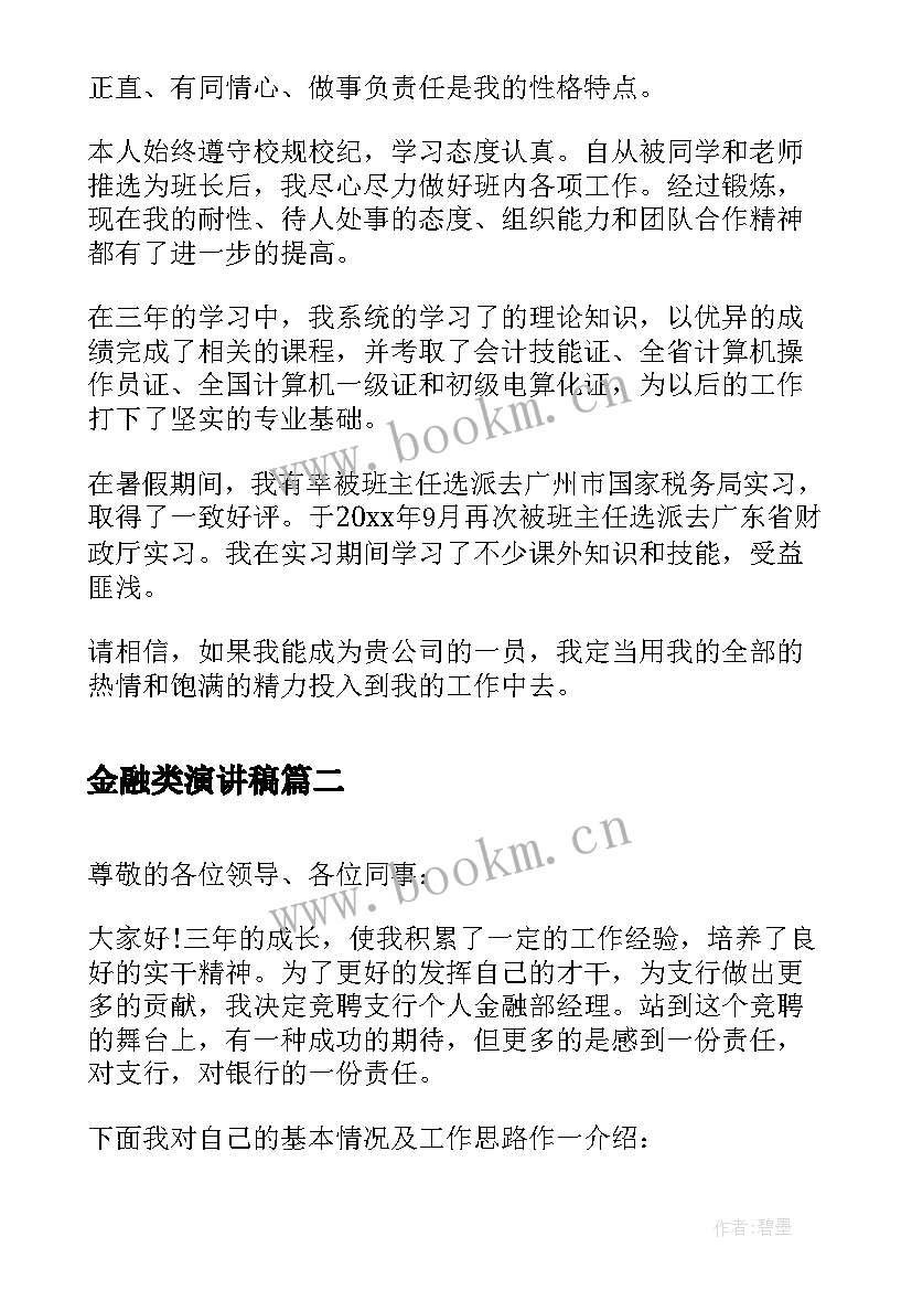 2023年金融类演讲稿 金融专业面试自我介绍演讲稿(优质5篇)