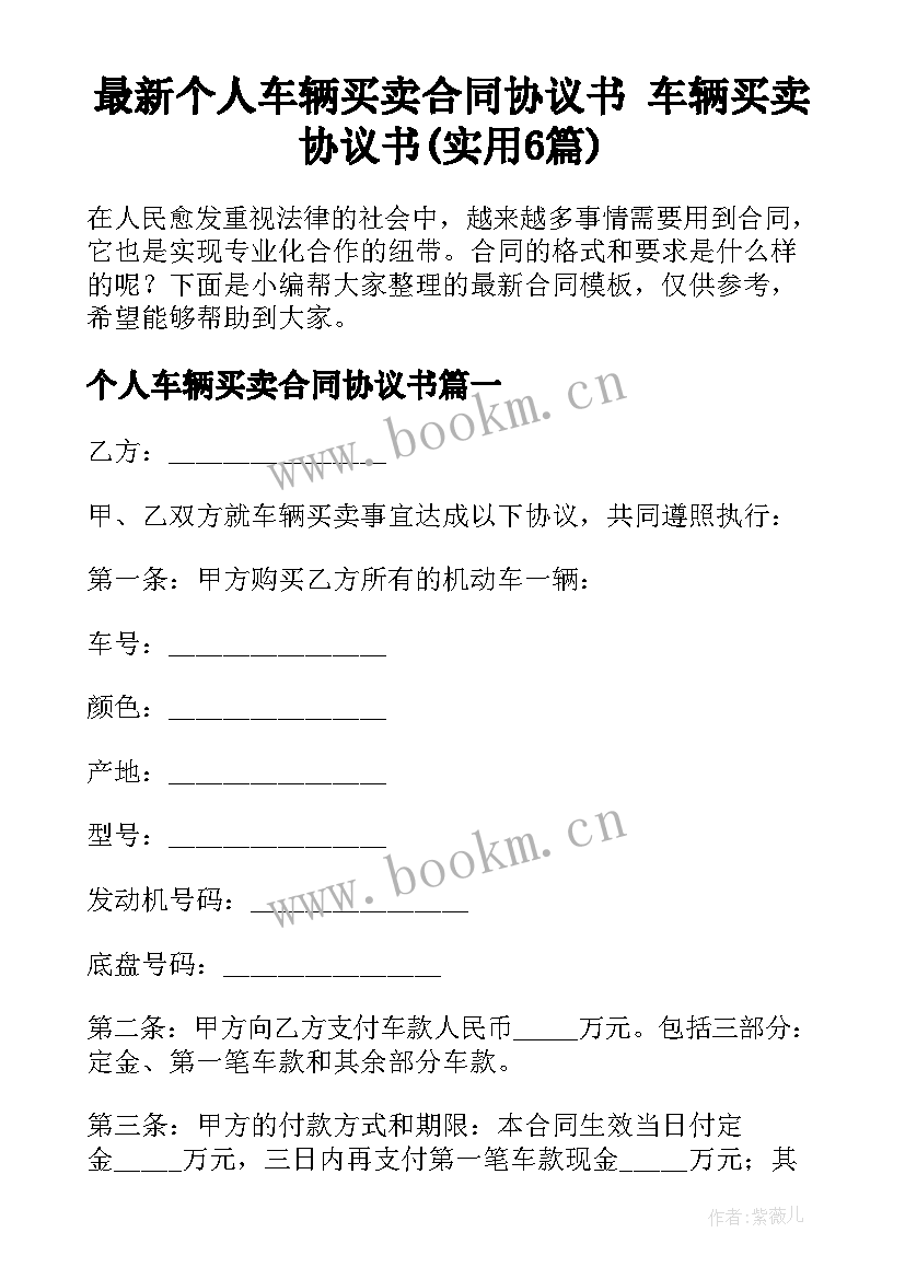 最新个人车辆买卖合同协议书 车辆买卖协议书(实用6篇)