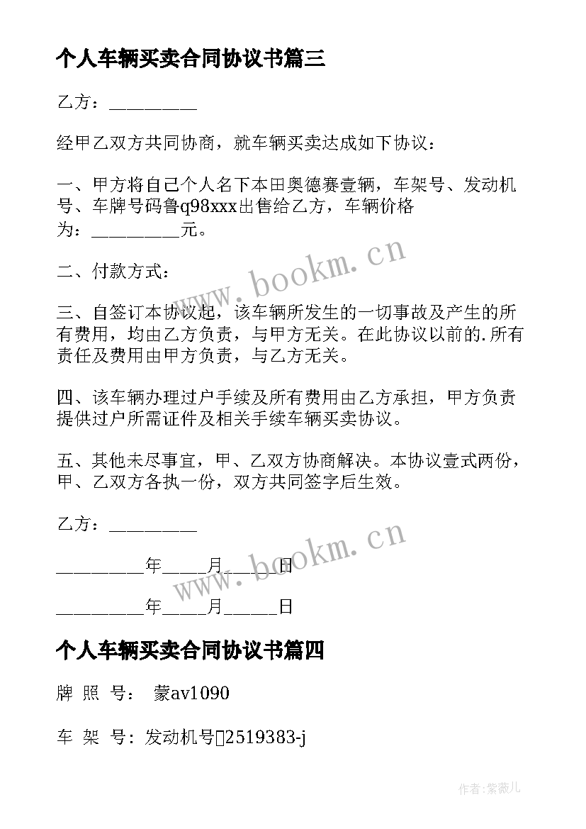 最新个人车辆买卖合同协议书 车辆买卖协议书(实用6篇)