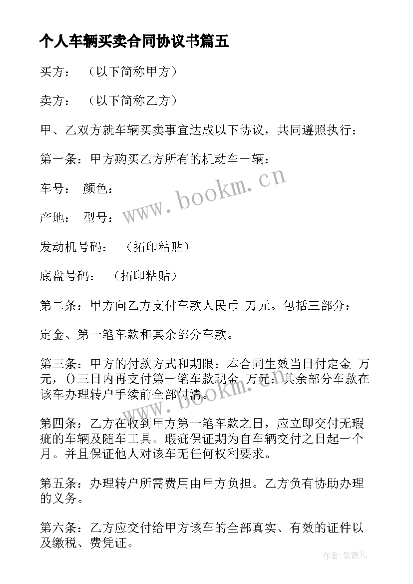 最新个人车辆买卖合同协议书 车辆买卖协议书(实用6篇)